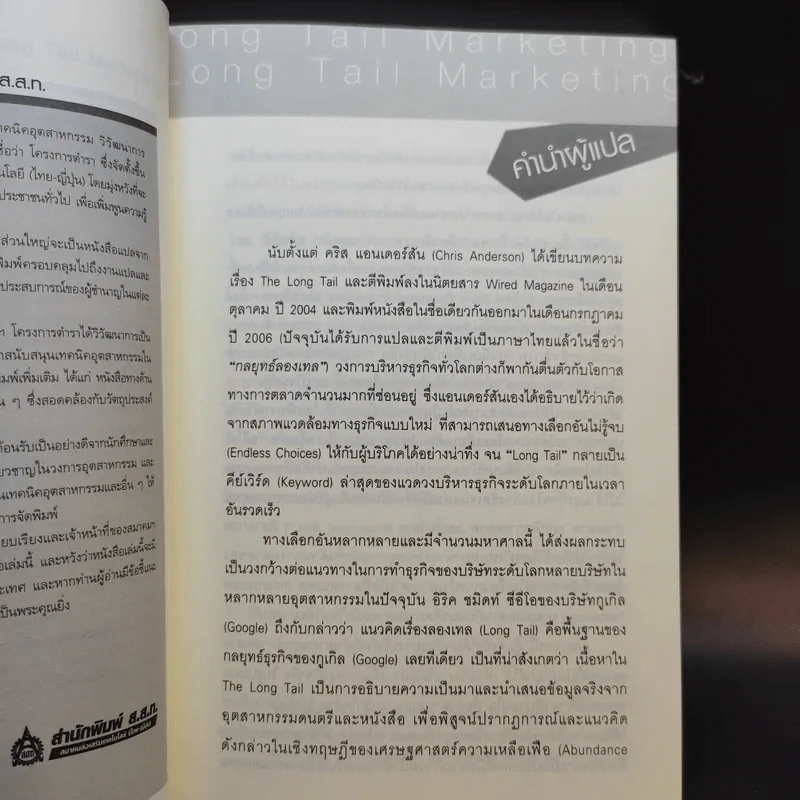 กลยุทธ์การตลาดลองเทล Long Tail Marketing รูปที่ 10