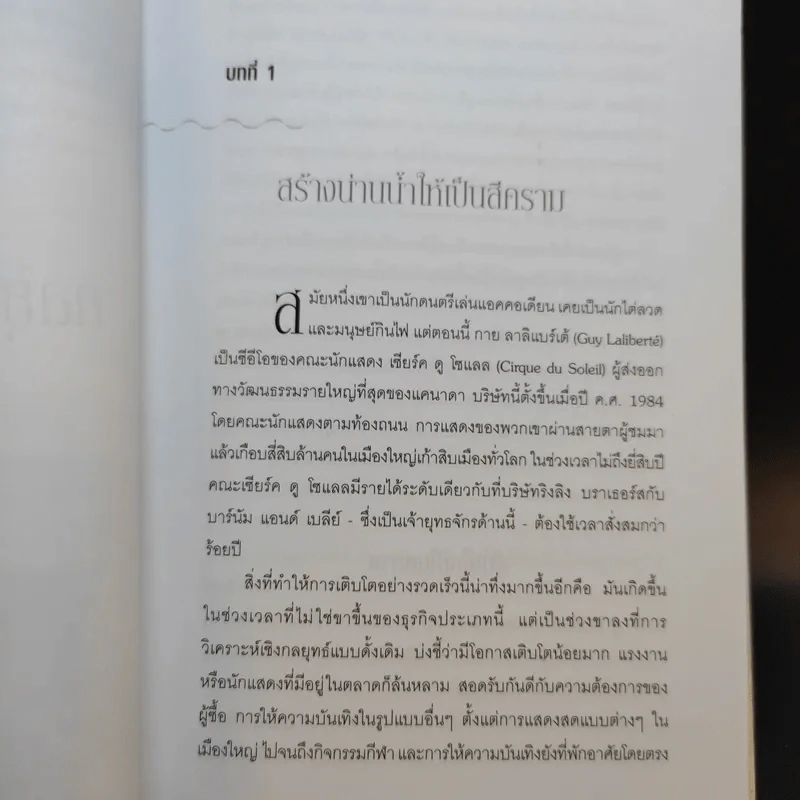 Blue Ocean Strategy กลยุทธ์น่านน้ำสีคราม รูปที่ 13