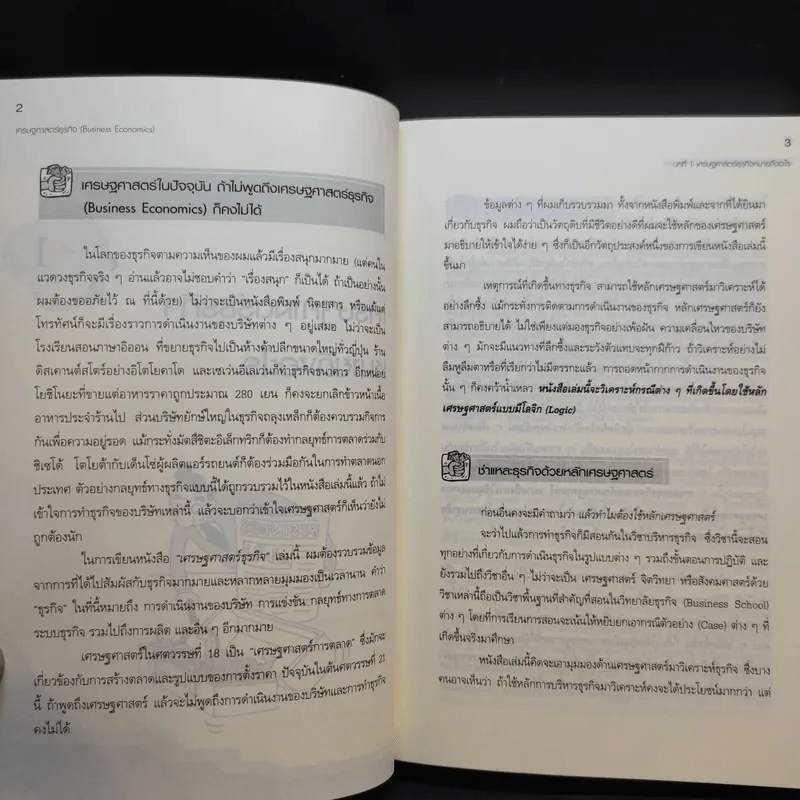เศรษฐศาสตร์ธุรกิจ Business Economics รูปที่ 17