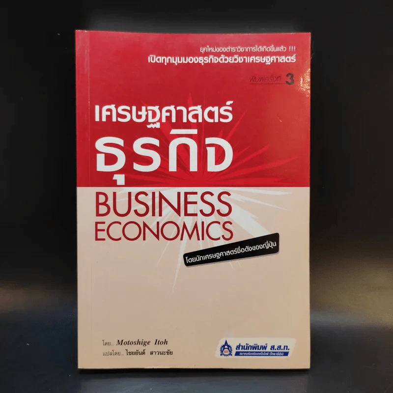 เศรษฐศาสตร์ธุรกิจ Business Economics รูปที่ 1