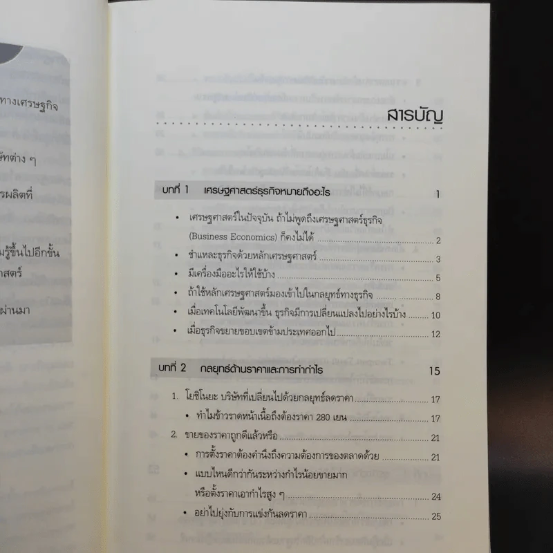 เศรษฐศาสตร์ธุรกิจ Business Economics รูปที่ 11