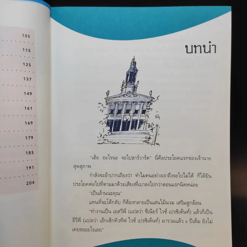 เคล็ดวิชา Executive MBA@Harvard - นวพร เรืองสกุล รูปที่ 12