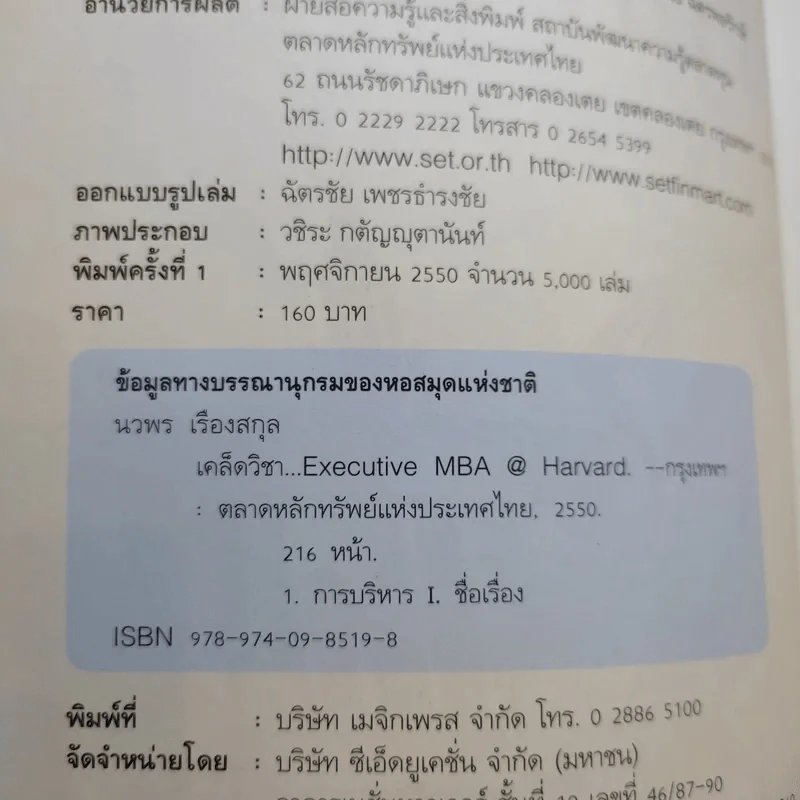 เคล็ดวิชา Executive MBA@Harvard - นวพร เรืองสกุล รูปที่ 8