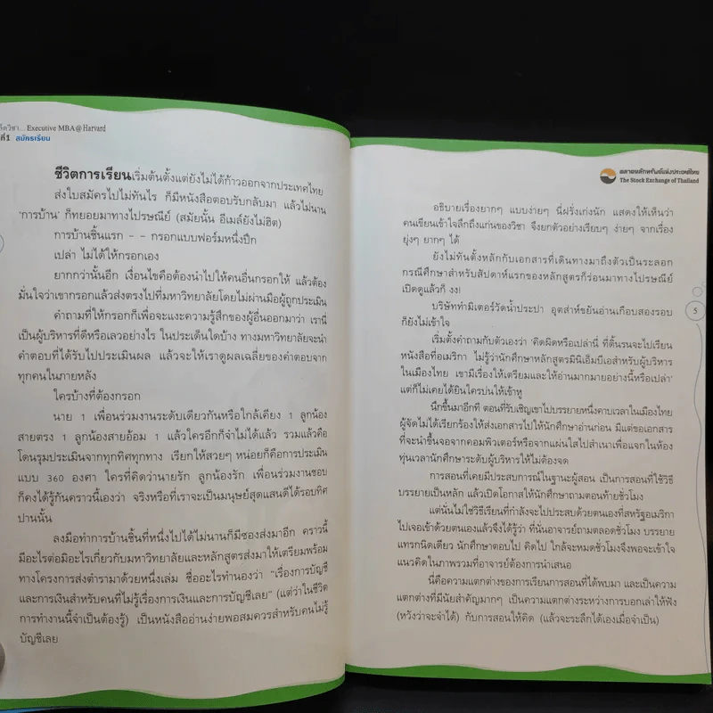 เคล็ดวิชา Executive MBA@Harvard - นวพร เรืองสกุล รูปที่ 14