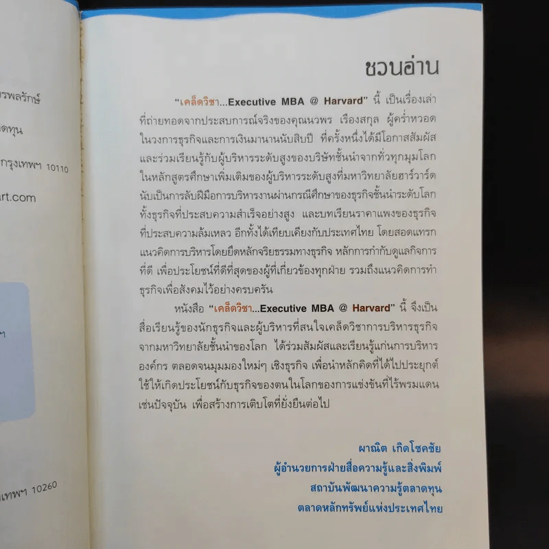 เคล็ดวิชา Executive MBA@Harvard - นวพร เรืองสกุล รูปที่ 9