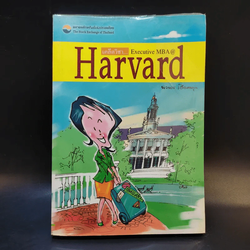 เคล็ดวิชา Executive MBA@Harvard - นวพร เรืองสกุล รูปที่ 1