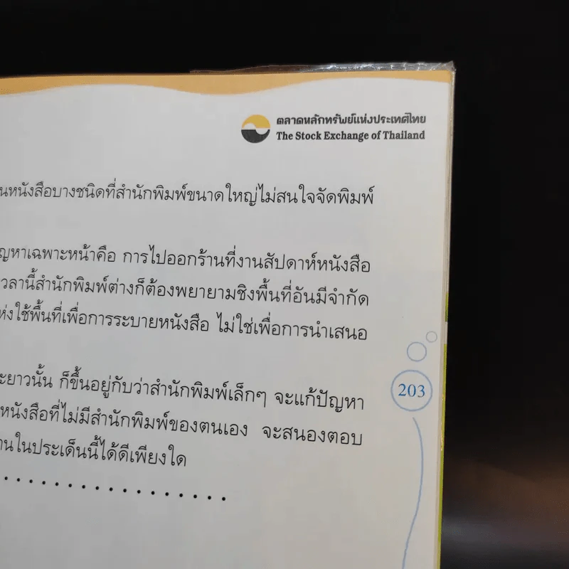 เคล็ดวิชา Executive MBA@Harvard - นวพร เรืองสกุล รูปที่ 15