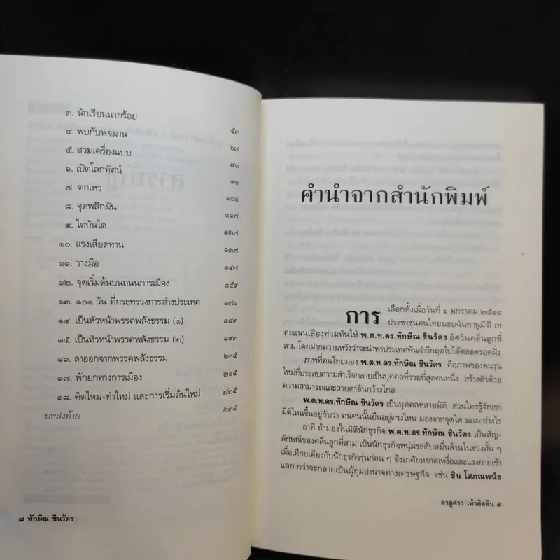 ทักษิณ ชินวัตร ตาดูดาว เท้าติดดิน - วัลยา รูปที่ 11