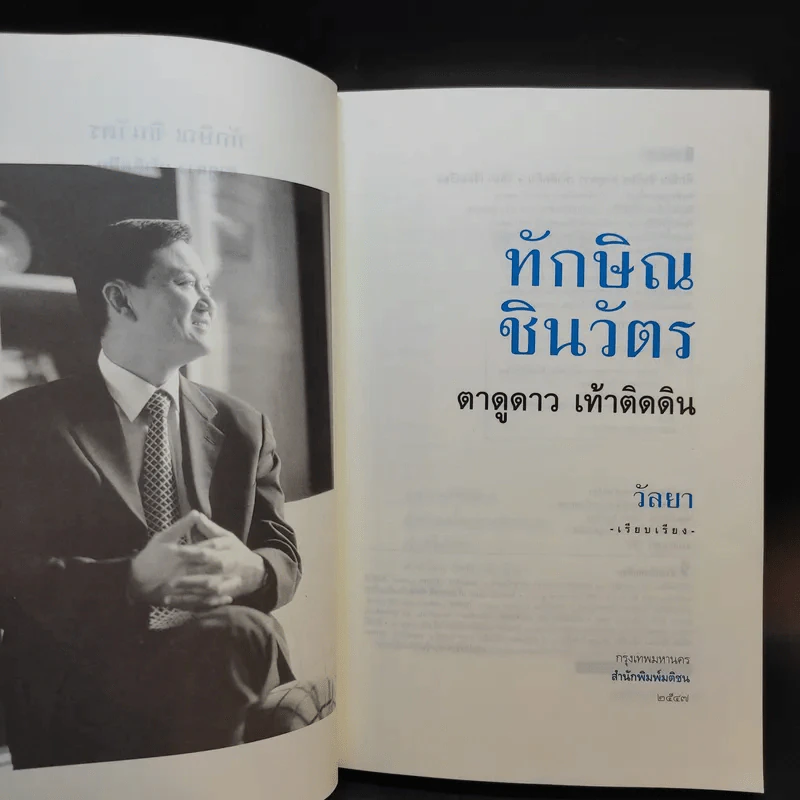 ทักษิณ ชินวัตร ตาดูดาว เท้าติดดิน - วัลยา รูปที่ 8