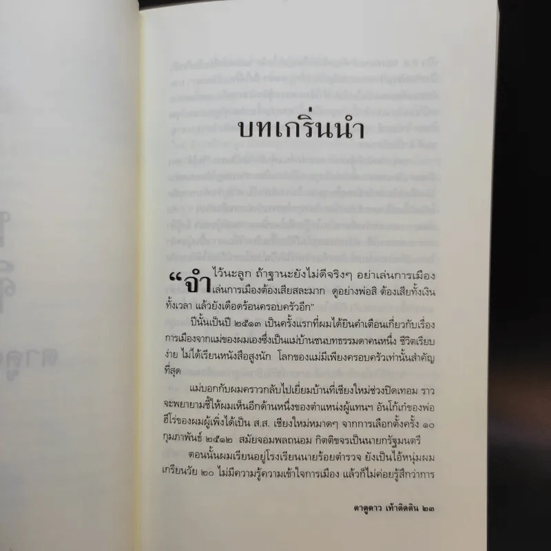 ทักษิณ ชินวัตร ตาดูดาว เท้าติดดิน - วัลยา รูปที่ 13