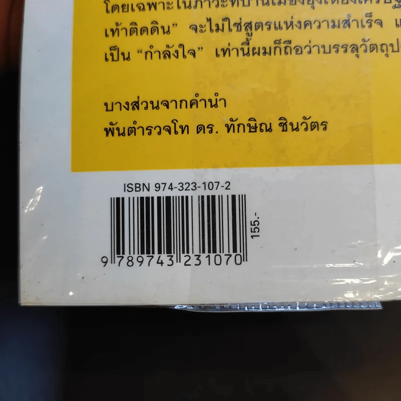 ทักษิณ ชินวัตร ตาดูดาว เท้าติดดิน - วัลยา รูปที่ 15