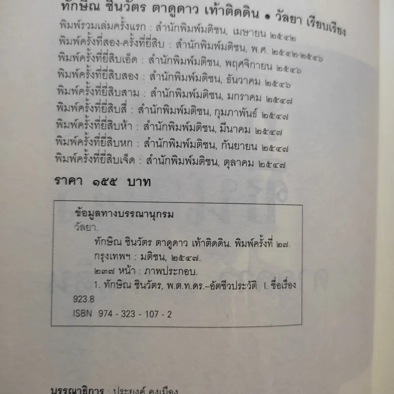ทักษิณ ชินวัตร ตาดูดาว เท้าติดดิน - วัลยา รูปที่ 9