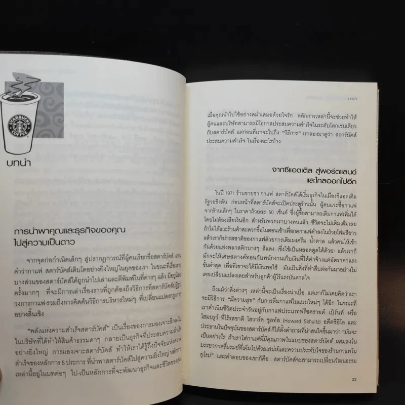 พลังแห่งความสำเร็จ สตาร์บัคส์ รูปที่ 12