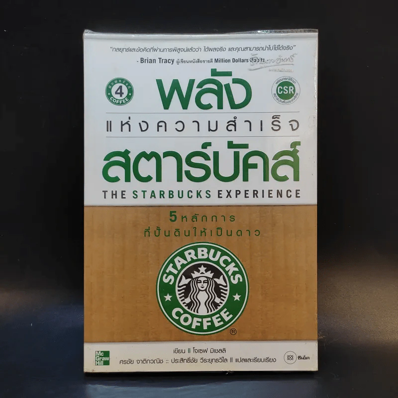 พลังแห่งความสำเร็จ สตาร์บัคส์ รูปที่ 1