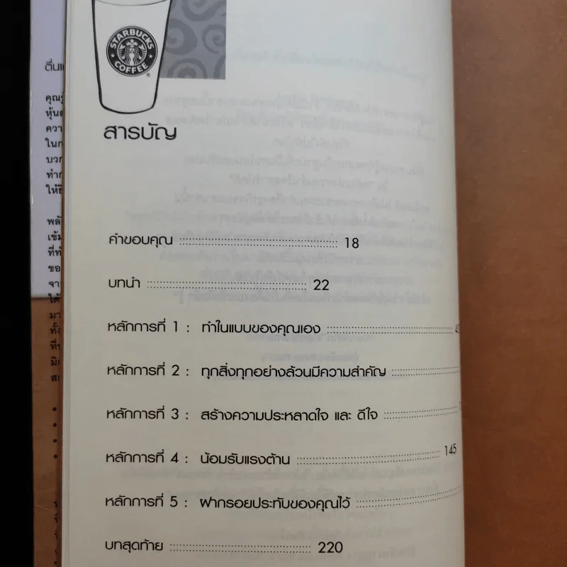 พลังแห่งความสำเร็จ สตาร์บัคส์ รูปที่ 11