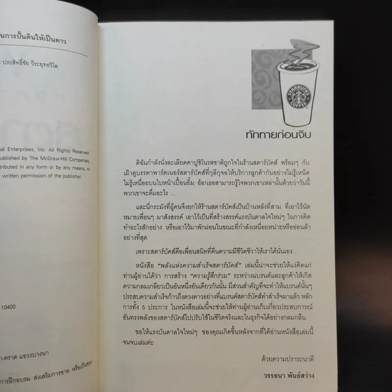 พลังแห่งความสำเร็จ สตาร์บัคส์ รูปที่ 9