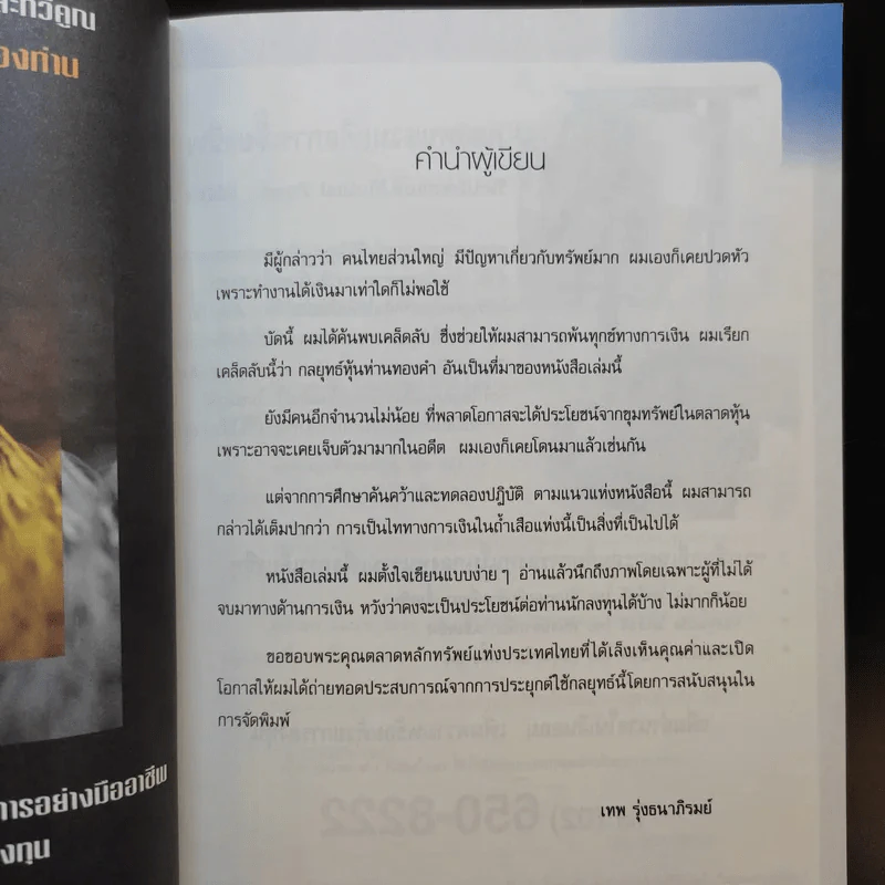 กลยุทธ์หุ้นห่านทองคำ - เทพ รุ่งธนาภิรมย์ รูปที่ 9