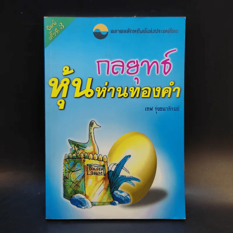 กลยุทธ์หุ้นห่านทองคำ - เทพ รุ่งธนาภิรมย์ รูปที่ 1