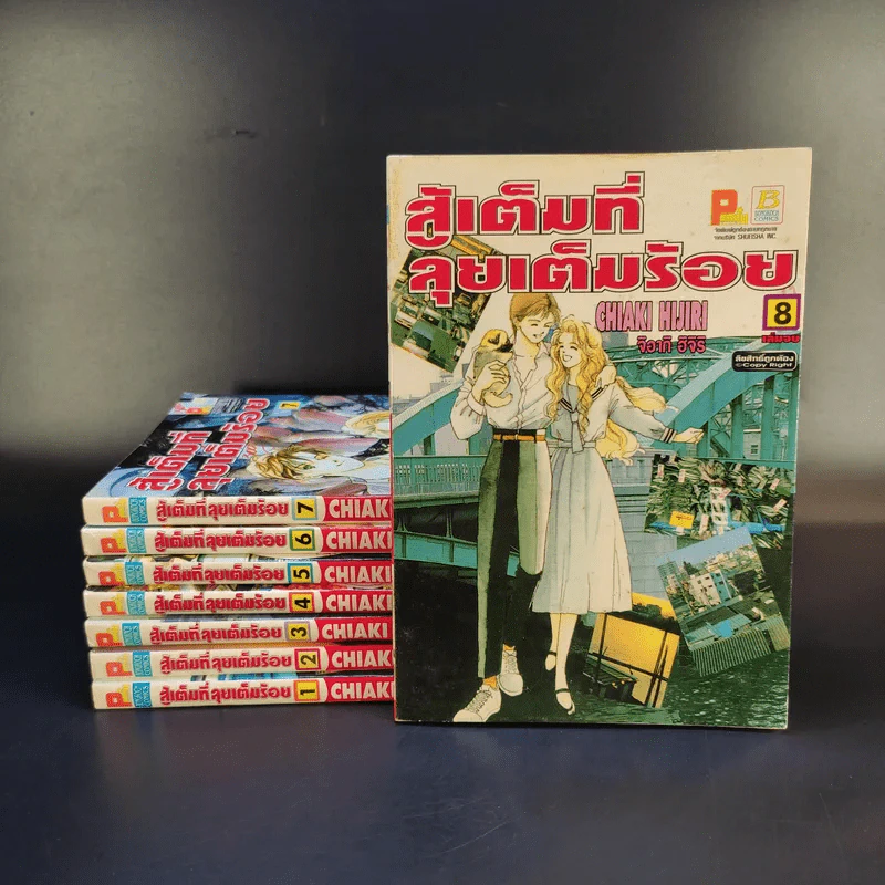 สู้เต็มที่ลุยเต็มร้อย 8 เล่มจบ รูปที่ 1