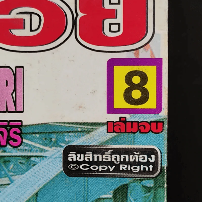 สู้เต็มที่ลุยเต็มร้อย 8 เล่มจบ รูปที่ 10