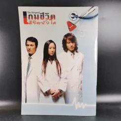 เกมชีวิตลิขิตหัวใจ The Hospital เรื่องย่อซีรีส์ รูปที่ 2