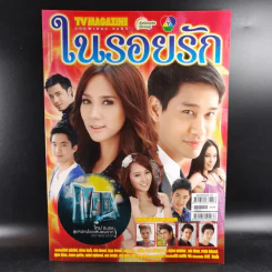 ในรอยรัก เรื่องย่อละคร ทีวีแม็กกาซีน