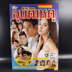 อุบัติเหตุ เรื่องย่อละคร ทีวีแม็กกาซีน รูปที่ 1