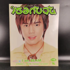 เธอกับฉัน July 2002 Issue 446/1 บีม D2B รูปที่ 1