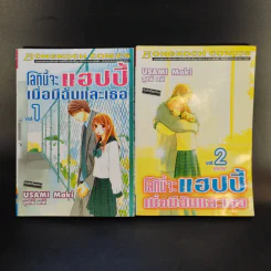 โลกนี้จะแฮปปี้เมื่อมีฉันและเธอ 2 เล่มจบ รูปที่ 1
