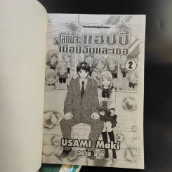 โลกนี้จะแฮปปี้เมื่อมีฉันและเธอ 2 เล่มจบ รูปที่ 8