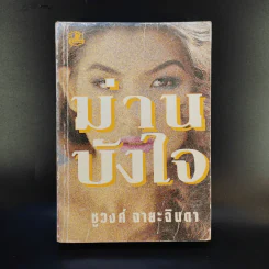 ม่านบังใจ - ชูวงศ์ ฉายะจินดา รูปที่ 1