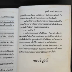 ม่านบังใจ - ชูวงศ์ ฉายะจินดา รูปที่ 11
