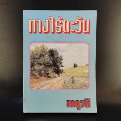 ทางไร้ตะวัน - เกตุวดี รูปที่ 1