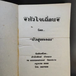 หัวใจเถื่อน - บัวสุพรรณ รูปที่ 8