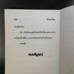 หัวใจเถื่อน - บัวสุพรรณ รูปที่ 11