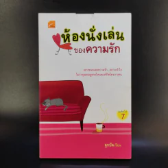 ห้องนั่งเล่นของความรัก - ลูกปัด รูปที่ 1