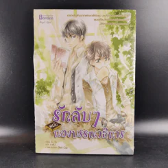นิยายวาย รักลับๆฉบับกองบรรณาธิการ