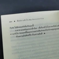 มือปราบหัวใจ - ณารา รูปที่ 11