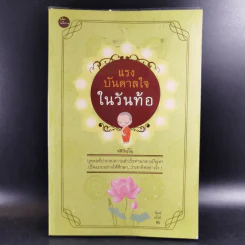 แรงบันดาลใจในวันท้อ - ชุติปัญโญ