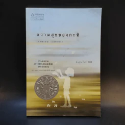 ความสุขของกะทิ - งามพรรณ เวชชาชีวะ รูปที่ 1