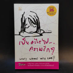 เป็นอะไรไปความรัก - ว.แหวน รูปที่ 1