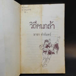 วิถีคนกล้า - มาลา คำจันทร์ รูปที่ 8
