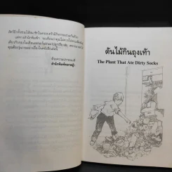 ต้นไม้กินถุงเท้า - แนนซี แมกอาร์เทอร์ รูปที่ 10