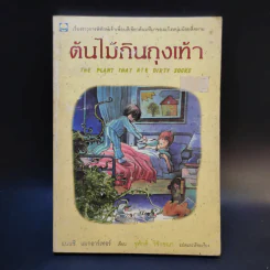ต้นไม้กินถุงเท้า - แนนซี แมกอาร์เทอร์ รูปที่ 1