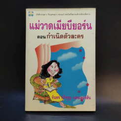 แม่วาดเมียบียอร์น ตอน กำเนิดตัวละคร - จันทร์ ศรีจรูญ แอนเดอร์สัน รูปที่ 1