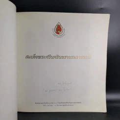สมเด็จพระศรีนครินทราบรมราชชนนี รูปที่ 6