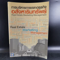การบริหารการตลาดธุรกิจ อสังหาริมทรัพย์ รูปที่ 1