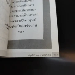 อนุสรณ์ 127 ปีแห่งชาตกาล รวมตำรายาเกร็ดประจำบ้าน - พระเดชพระคุณหลวงพ่อพระครูซำ อินทสุวณโณ รูปที่ 18