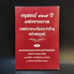 อนุสรณ์ 127 ปีแห่งชาตกาล รวมตำรายาเกร็ดประจำบ้าน - พระเดชพระคุณหลวงพ่อพระครูซำ อินทสุวณโณ รูปที่ 1
