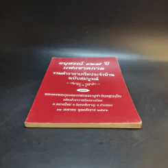 อนุสรณ์ 127 ปีแห่งชาตกาล รวมตำรายาเกร็ดประจำบ้าน - พระเดชพระคุณหลวงพ่อพระครูซำ อินทสุวณโณ รูปที่ 4